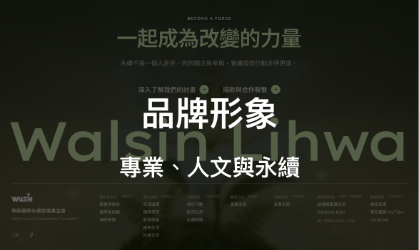 品牌形象：專業、人文與永續